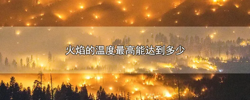 火焰的温度最高能达到多少