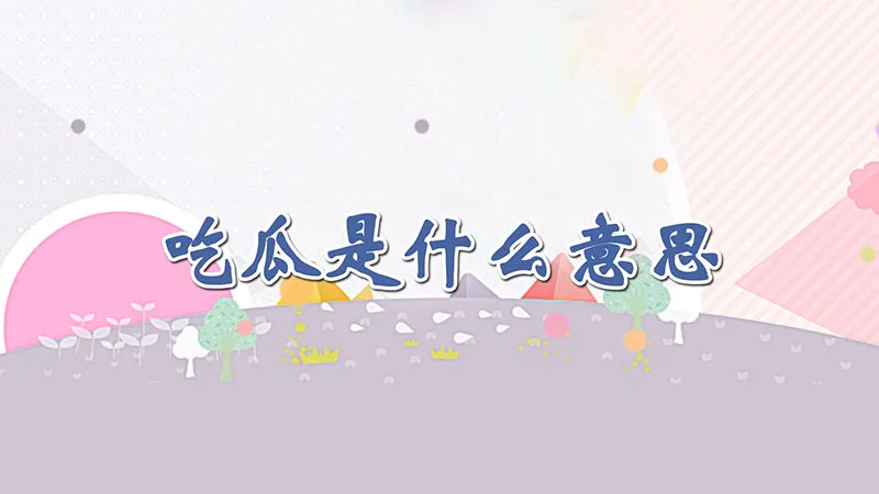 吃瓜是什么意思