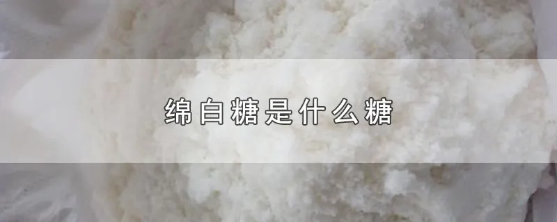 绵白糖是什么糖