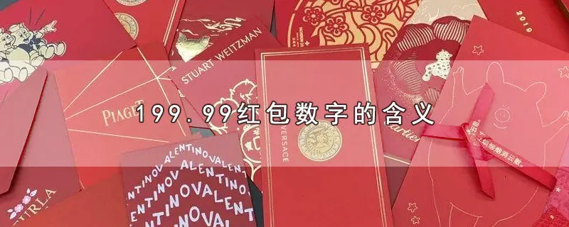 199.99红包数字的含义