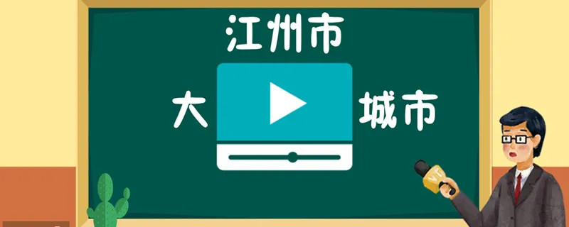 江州市属于哪个省