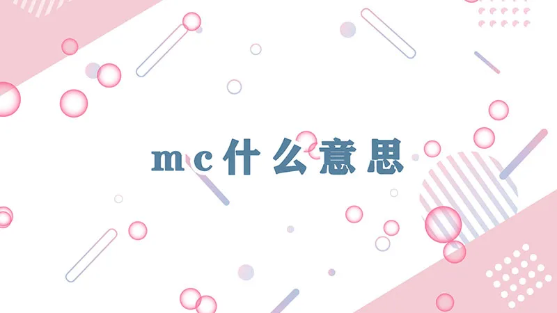 mc什么意思