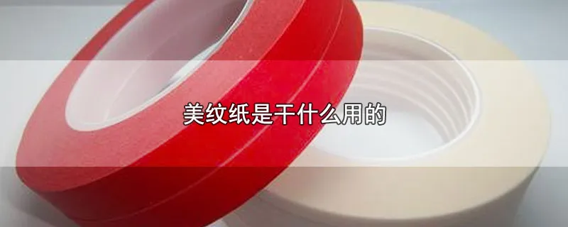 美纹纸是干什么用的