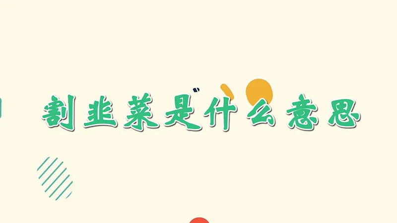 割韭菜是什么意思