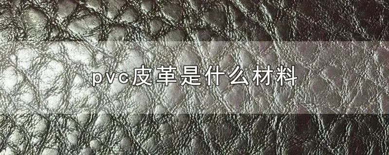 pvc皮革是什么材料