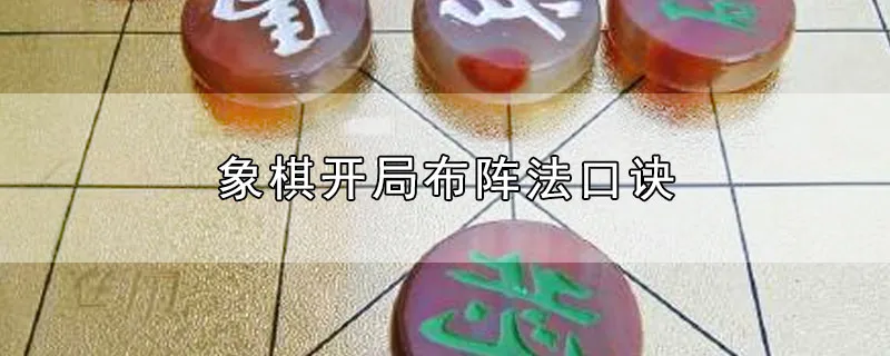 象棋开局布阵法口诀