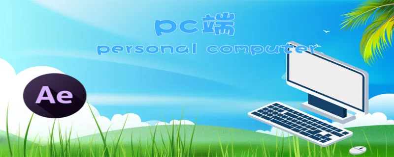 pc端什么意思