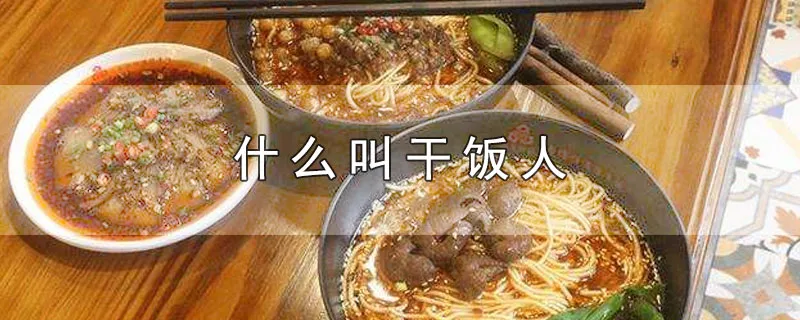 什么叫干饭人