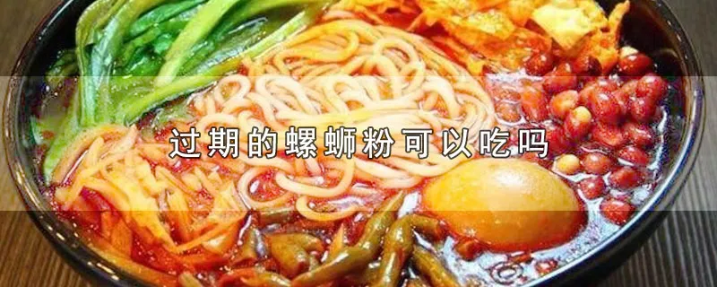 过期的螺蛳粉可以吃吗