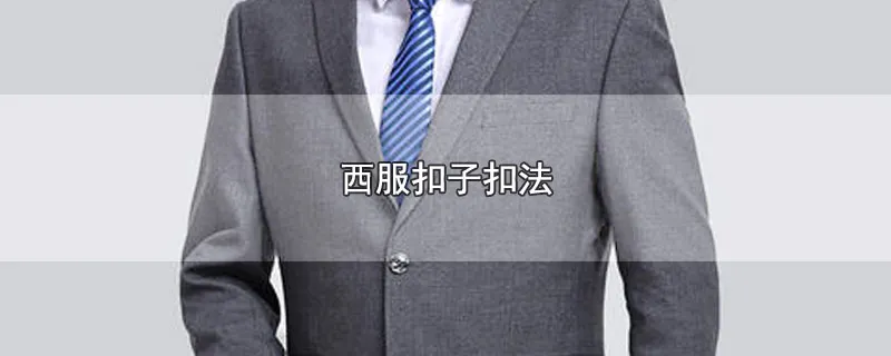 西服扣子扣法