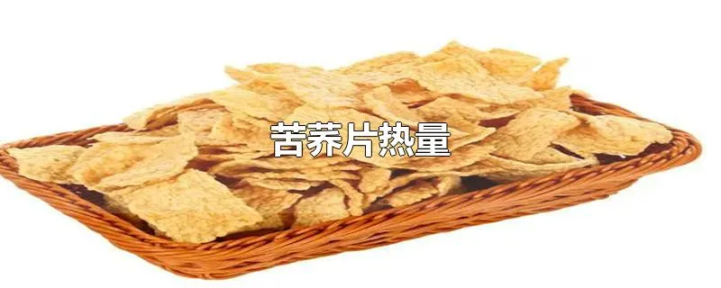 苦荞片热量