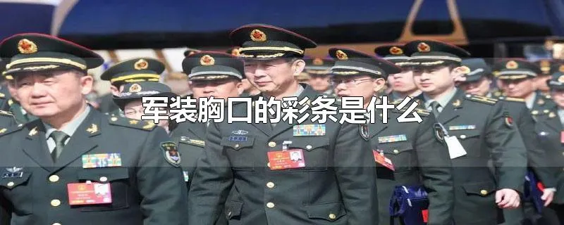 军装胸口的彩条是什么