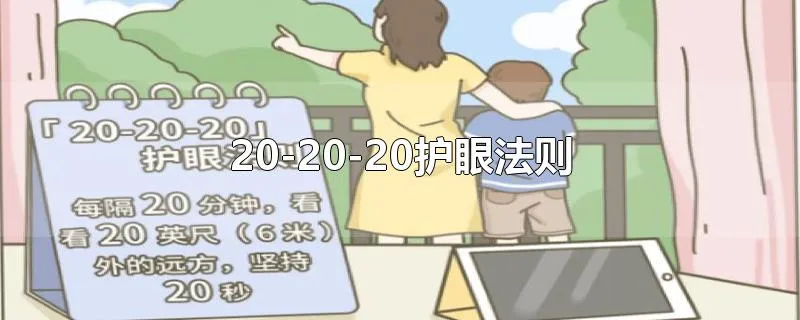 20-20-20护眼法则