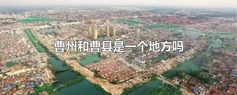 曹州和曹县是一个地方吗