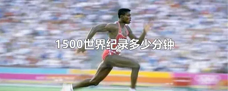 1500世界纪录多少分钟