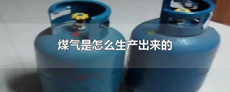 煤气是怎么生产出来的