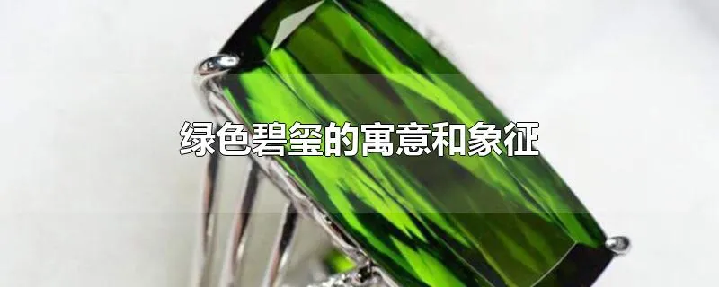 绿色碧玺的寓意和象征