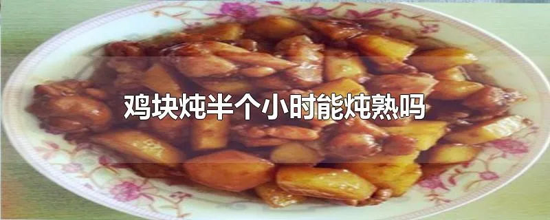 鸡块炖半个小时能炖熟吗