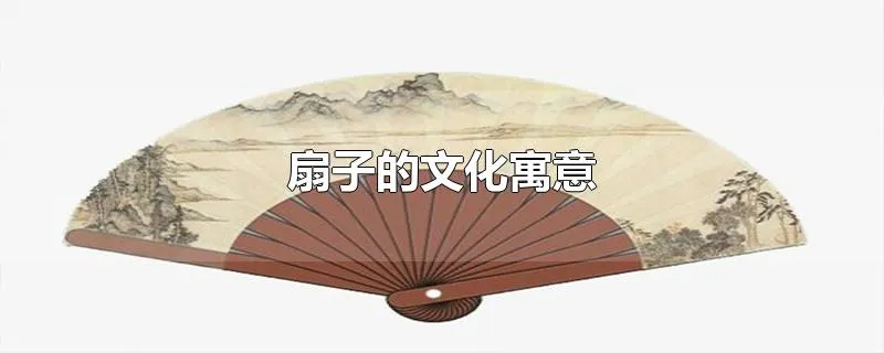 扇子的文化寓意