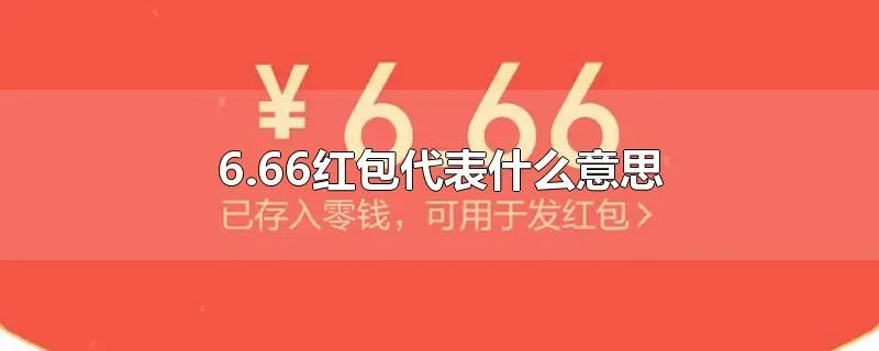 6.66红包代表什么意思