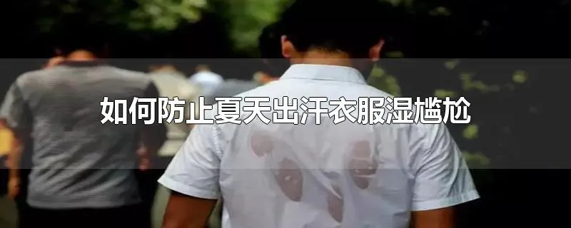 如何防止夏天出汗衣服湿尴尬