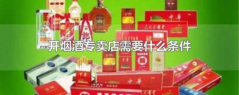 开烟酒专卖店需要什么条件