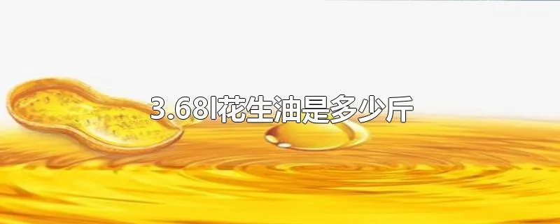 3.68l花生油是多少斤