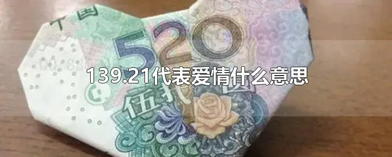 139.21代表爱情什么意思