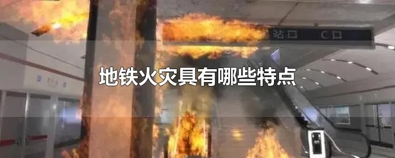 地铁火灾具有哪些特点