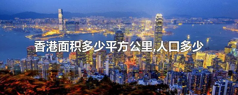 香港面积多少平方公里,人口多少