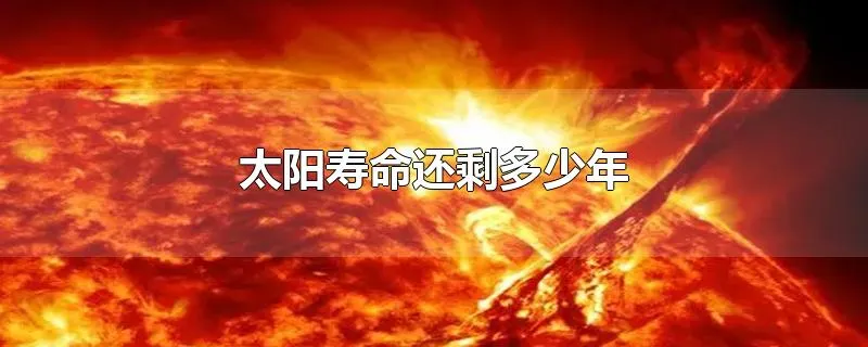 太阳寿命还剩多少年