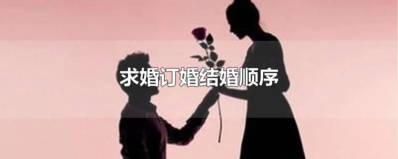 求婚订婚结婚顺序