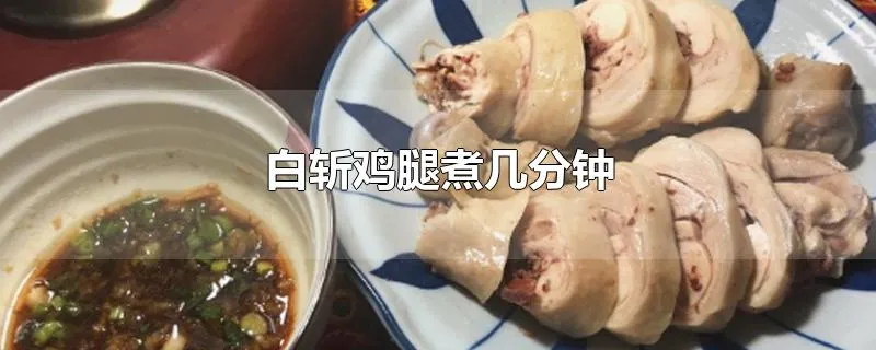 白斩鸡腿煮几分钟