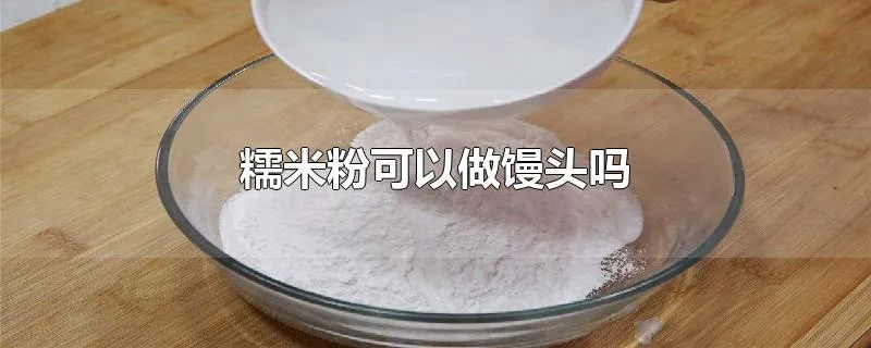 糯米粉可以做馒头吗