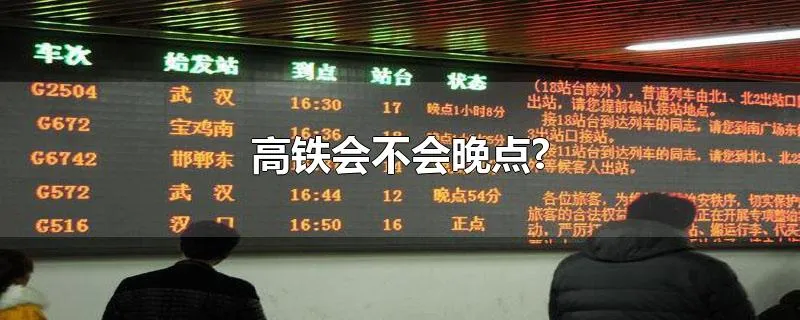 高铁会不会晚点?