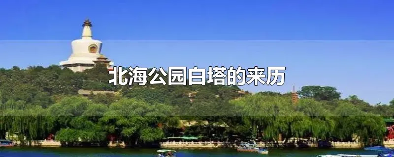 北海公园白塔的来历