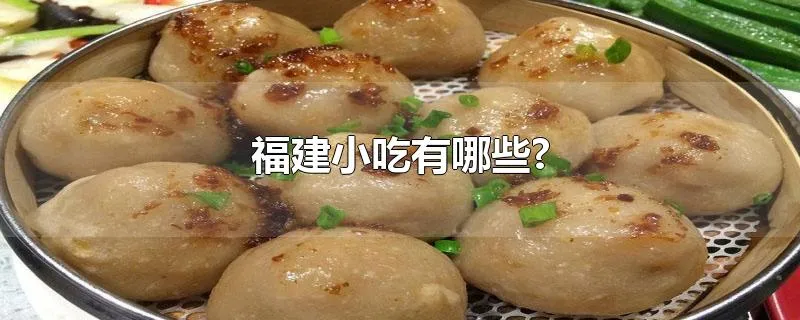 福建小吃有哪些?