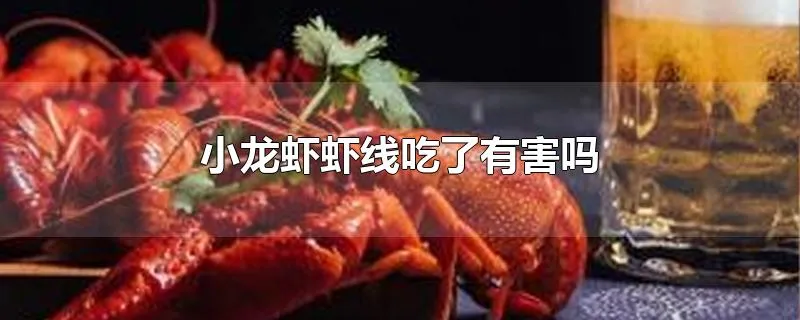 小龙虾虾线吃了有害吗