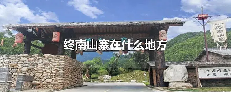 终南山寨在什么地方