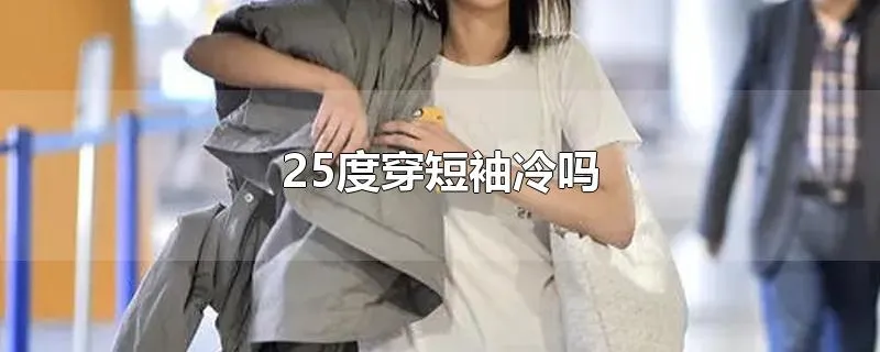 25度穿短袖冷吗