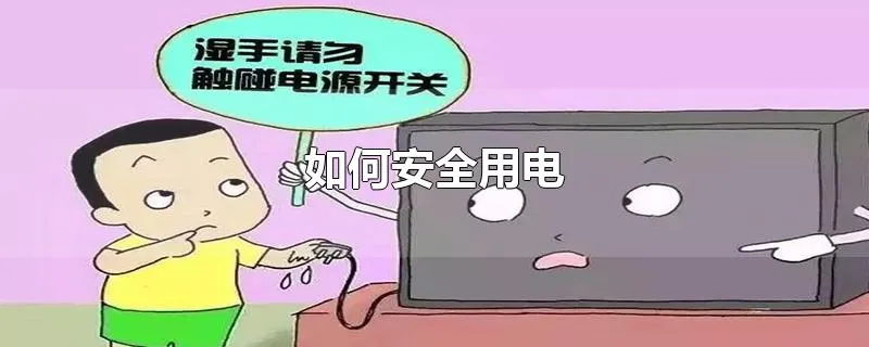 如何安全用电