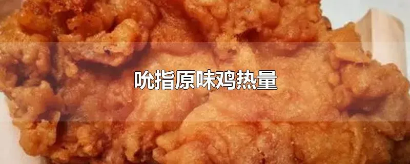 吮指原味鸡热量