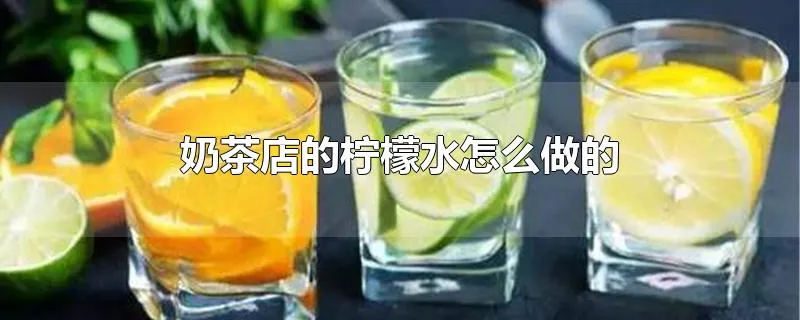 奶茶店的柠檬水怎么做的