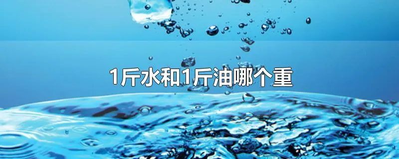 1斤水和1斤油哪个重