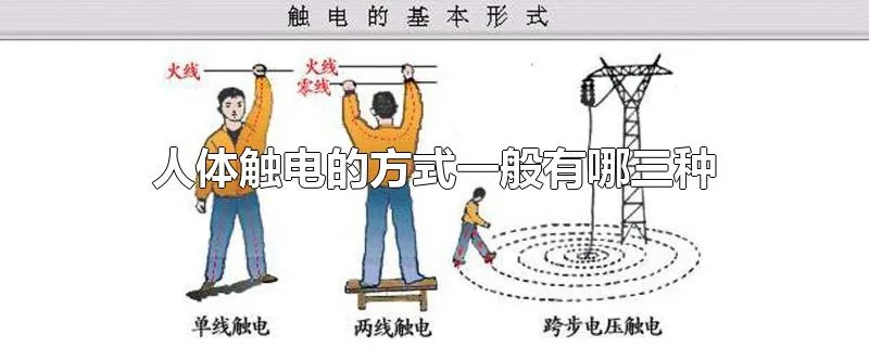 人体触电的方式一般有哪三种