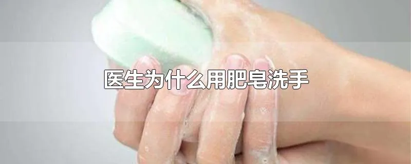 医生为什么用肥皂洗手