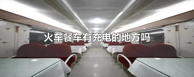 火车餐车有充电的地方吗