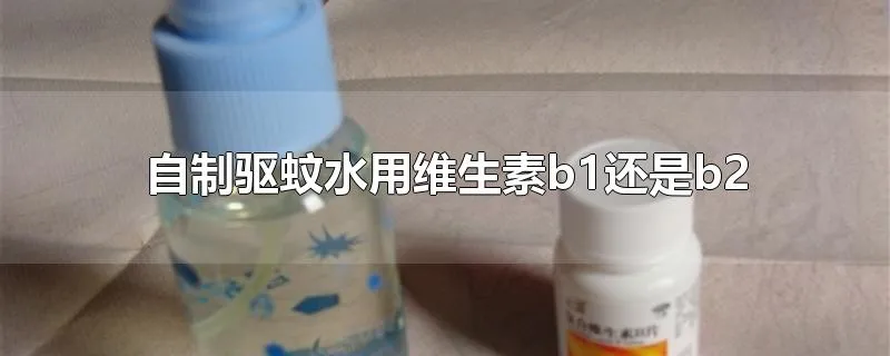 自制驱蚊水用维生素b1还是b2