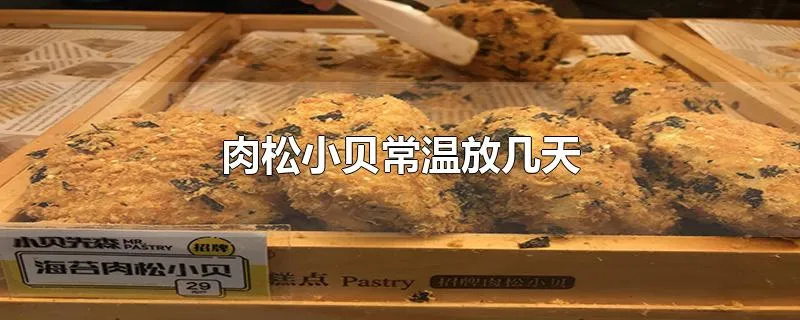 肉松小贝常温放几天