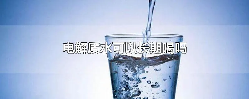 电解质水可以长期喝吗